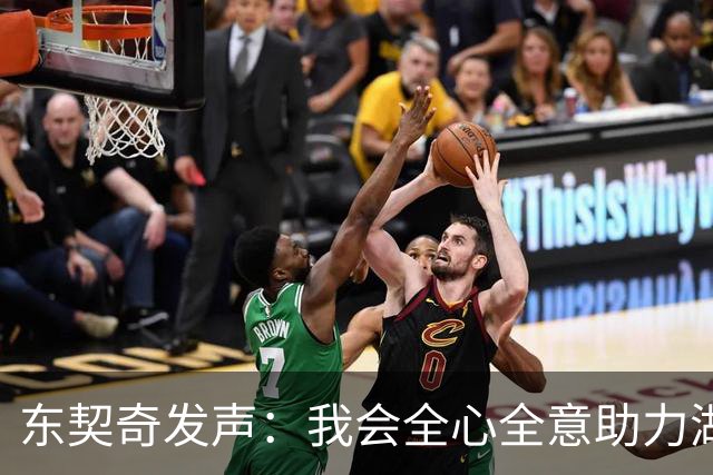 东契奇发声：我会全心全意助力湖人再夺总冠